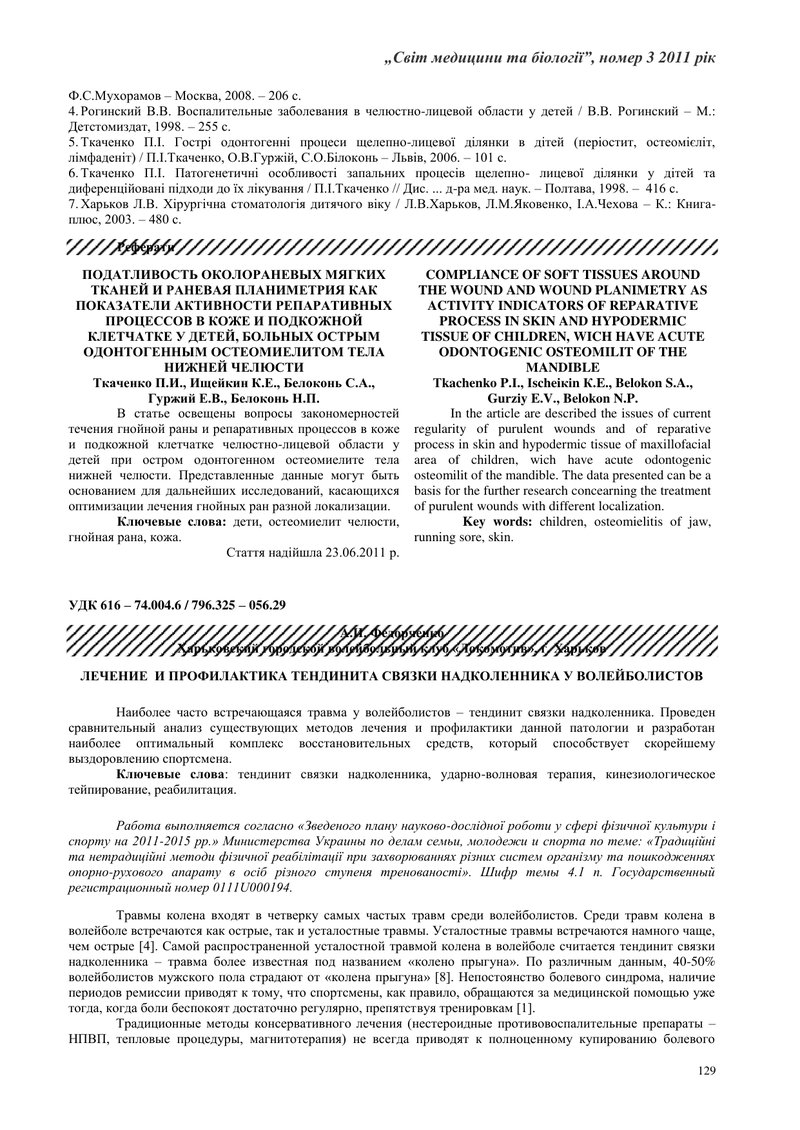 ЛІКУВАННЯ ТА  ПРОФІЛАКТИКА ТЕНДИНІТУ ЗВ’ЗКИ НАДКОЛІННИКА У ВОЛЕЙБОЛИСТІВ