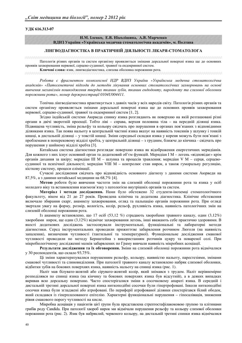 ЛІНГВОДІАГНОСТІКА В ПРАКТИЧНІЙ ДІЯЛЬНОСТІ ЛІКАРЯ-СТОМАТОЛОГА