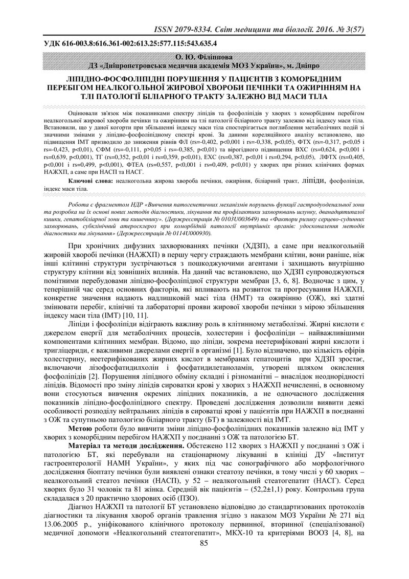 ЛІПІДНО-ФОСФОЛІПІДНІ ПОРУШЕННЯ У ПАЦІЄНТІВ З КОМОРБІДНИМ ПЕРЕБІГОМ НЕАЛКОГОЛЬНОЇ ЖИРОВОЇ ХВОРОБИ ПЕЧ
