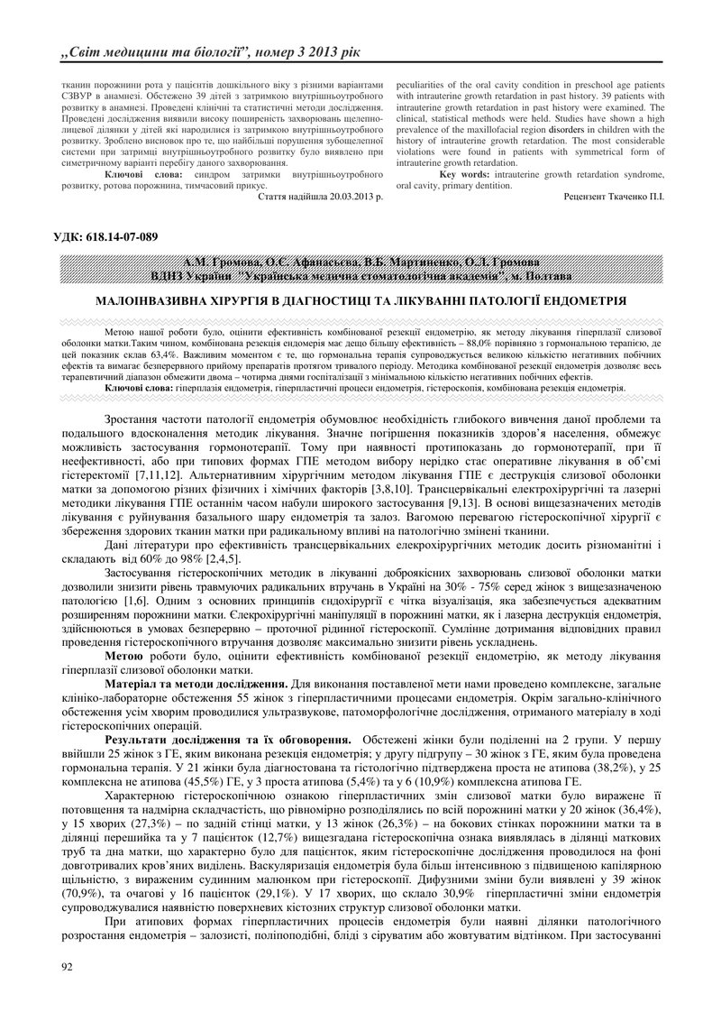 МАЛОІНВАЗИВНА ХІРУРГІЯ В ДІАГНОСТИЦІ ТА ЛІКУВАННІ ПАТОЛОГІЇ ЕНДОМЕТРІЯ
