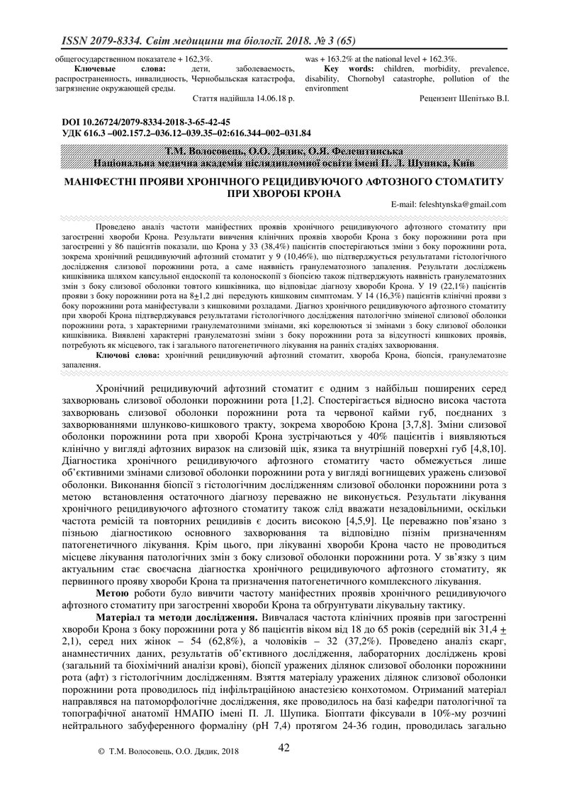 МАНІФЕСТНІ ПРОЯВИ ХРОНІЧНОГО РЕЦИДИВУЮЧОГО АФТОЗНОГО СТОМАТИТУ ПРИ ХВОРОБІ КРОНА