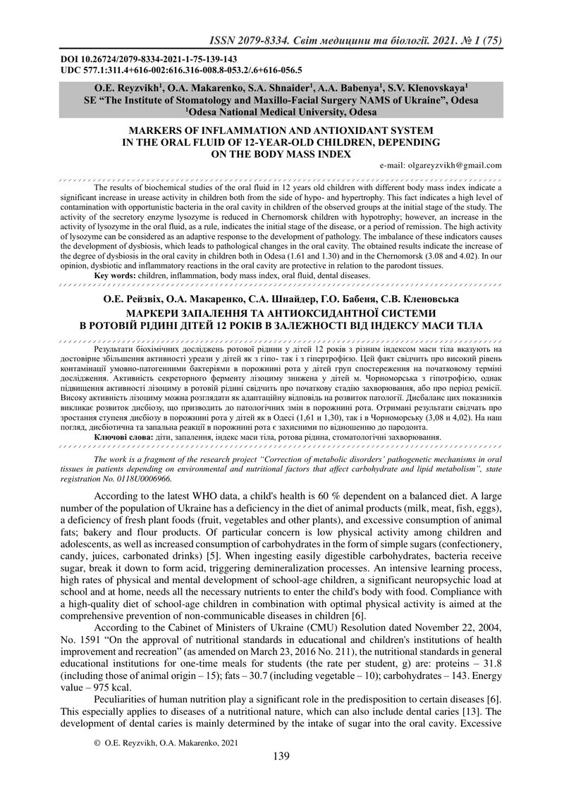 МАРКЕРИ ЗАПАЛЕННЯ ТА АНТИОКСИДАНТНОЇ СИСТЕМИ  В РОТОВІЙ РІДИНІ ДІТЕЙ 12 РОКІВ В ЗАЛЕЖНОСТІ ВІД ІНДЕК