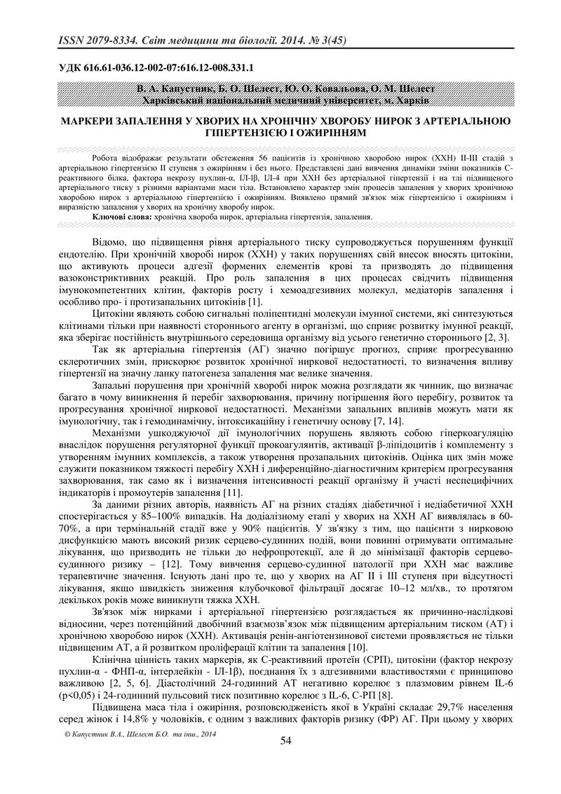 МАРКЕРИ ЗАПАЛЕННЯ У ХВОРИХ НА ХРОНІЧНУ ХВОРОБУ НИРОК З АРТЕРІАЛЬНОЮ ГІПЕРТЕНЗІЄЮ І ОЖИРІННЯМ