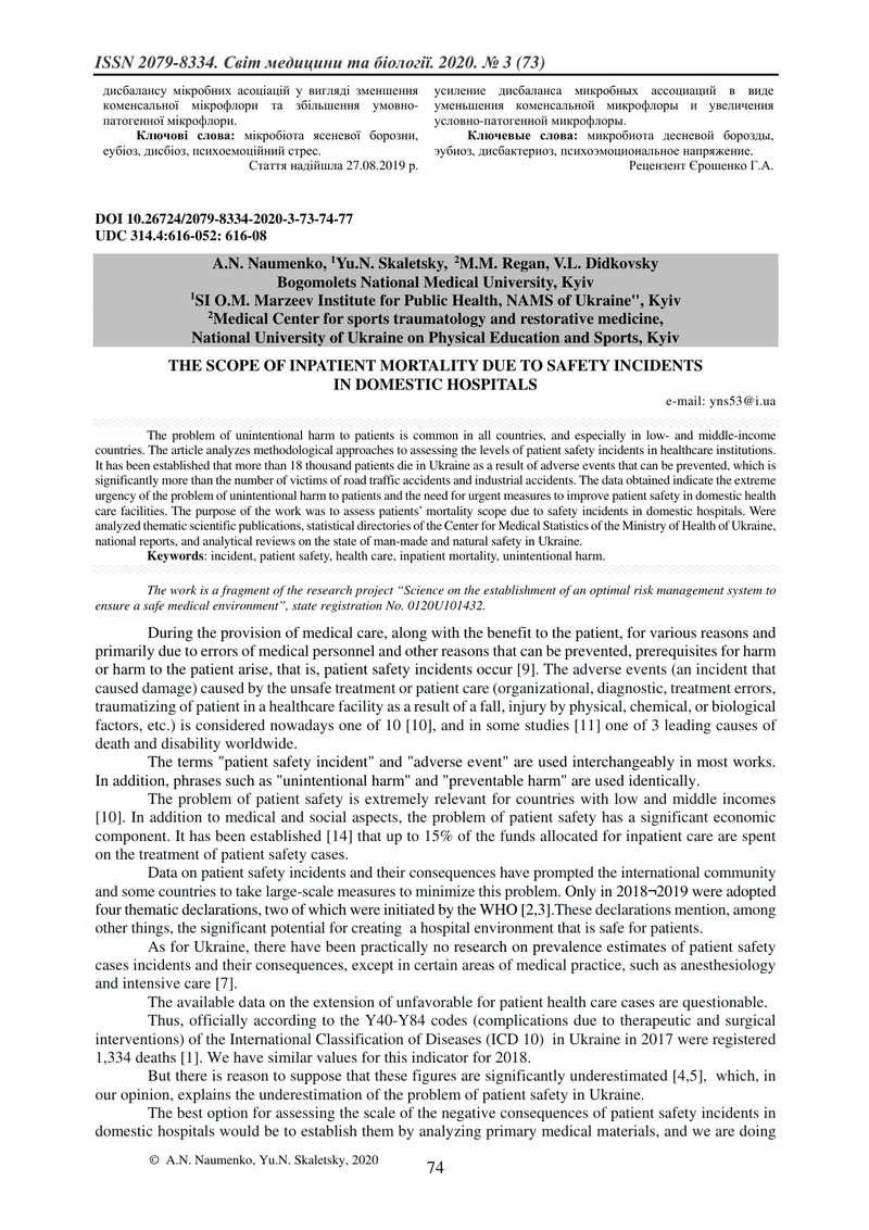 МАСШТАБИ СТАЦІОНАРНОЇ ЛЕТАЛЬНОСТІ ПАЦІЄНТІВ ЧЕРЕЗ ІНЦИДЕНТИ  БЕЗПЕКИ У ВІТЧИЗНЯНИХ ЛІКАРНЯНИХ ЗАКЛАД