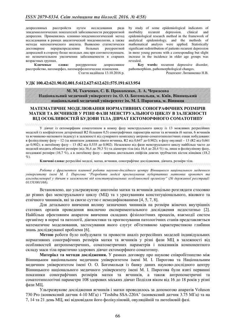 МАТЕМАТИЧНЕ МОДЕЛЮВАННЯ НОРМАТИВНИХ СОНОГРАФІЧНИХ РОЗМІРІВ МАТКИ ТА ЯЄЧНИКІВ У РІЗНІ ФАЗИ МЕНСТРУАЛЬ
