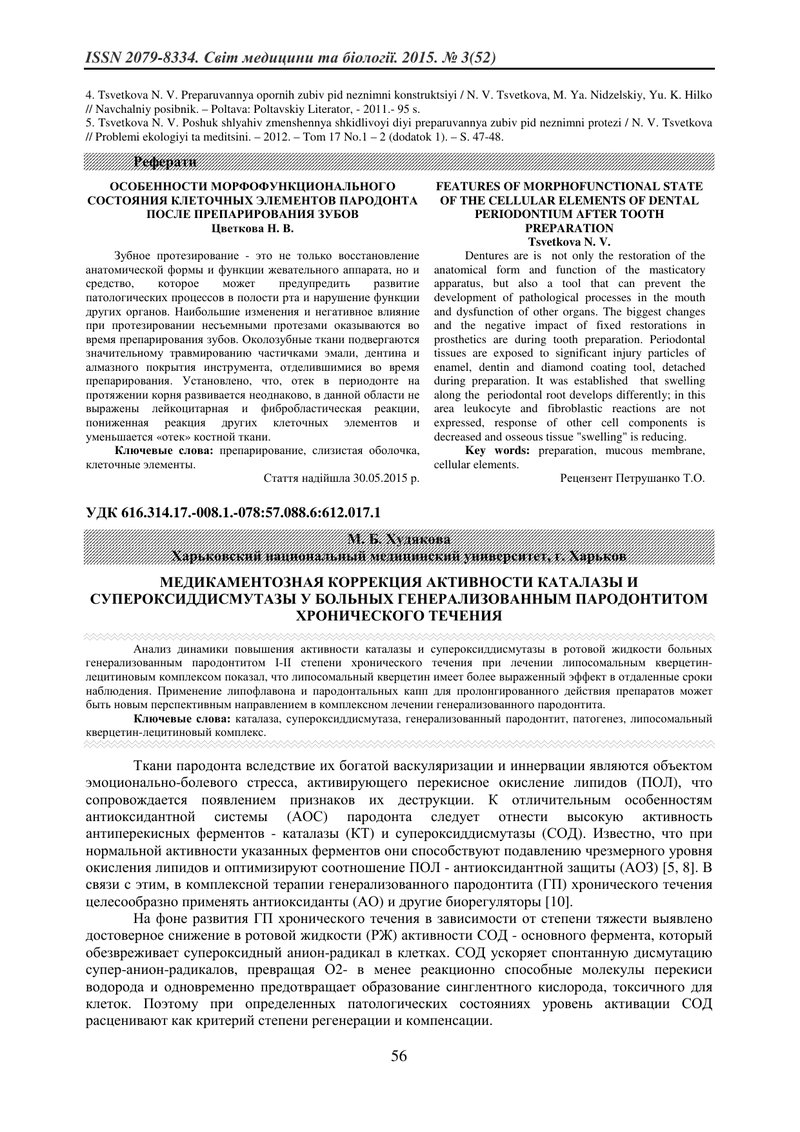 МЕДИКАМЕНТОЗНА КОРЕКЦІЯ АКТИВНОСТІ КАТАЛАЗИ ТА СУПЕРОКСИДДИСМУТАЗИ У ХВОРИХ НА ГЕНЕРАЛІЗОВАНИЙ ПАРОД
