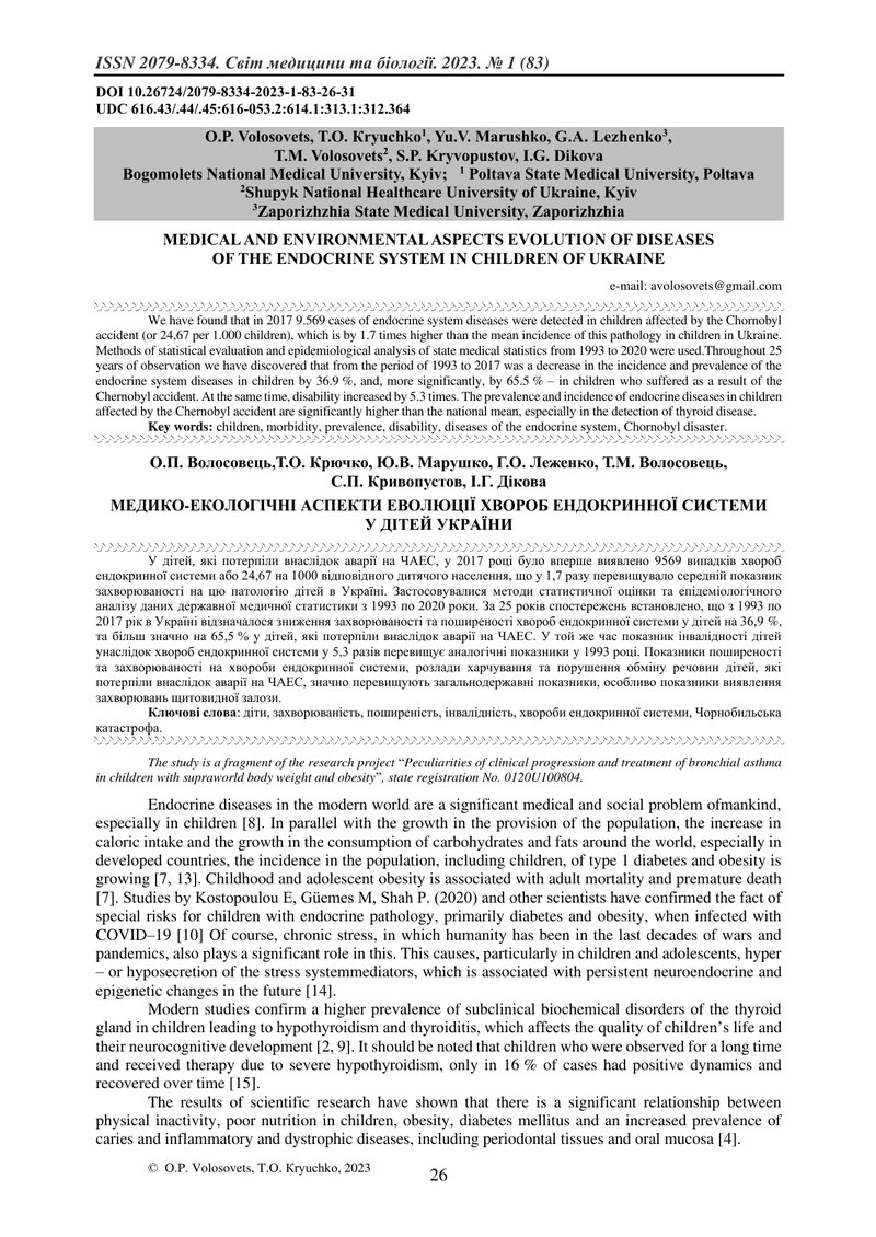 МЕДИКО-ЕКОЛОГІЧНІ АСПЕКТИ ЕВОЛЮЦІЇ ХВОРОБ ЕНДОКРИННОЇ СИСТЕМИ У ДІТЕЙ УКРАЇНИ