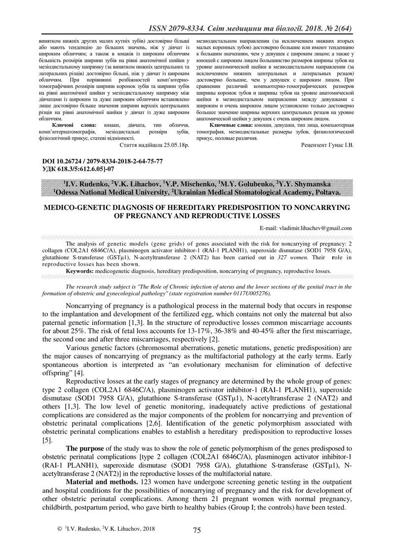МЕДИКО-ГЕНЕТИЧНА ДІАГНОСТИКА СПАДКОВОЇ СХИЛЬНОСТІ ДО НЕВИНОШУВАННЯ ВАГІТНОСТІ І РЕПРОДУКТИВНИХ ВТРАТ
