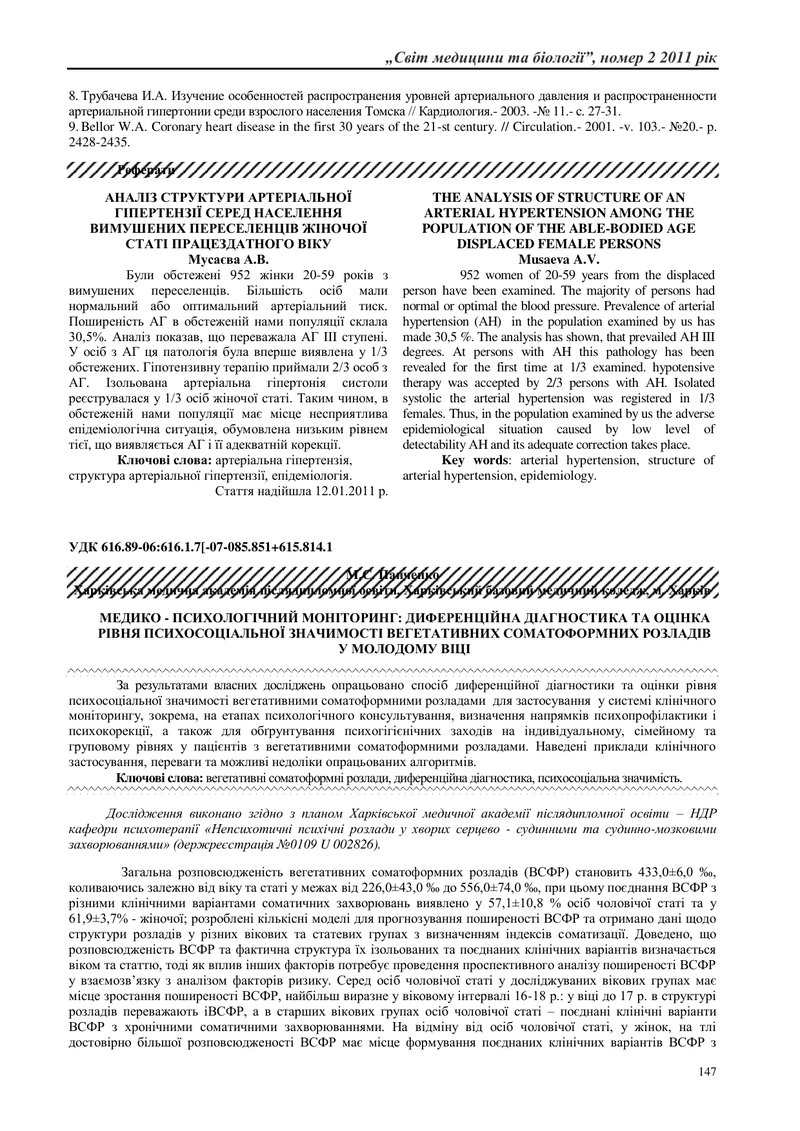 МЕДИКО - ПСИХОЛОГІЧНИЙ МОНІТОРИНГ: ДИФЕРЕНЦІЙНА ДІАГНОСТИКА ТА ОЦІНКА РІВНЯ ПСИХОСОЦІАЛЬНОЇ ЗНАЧИМОС