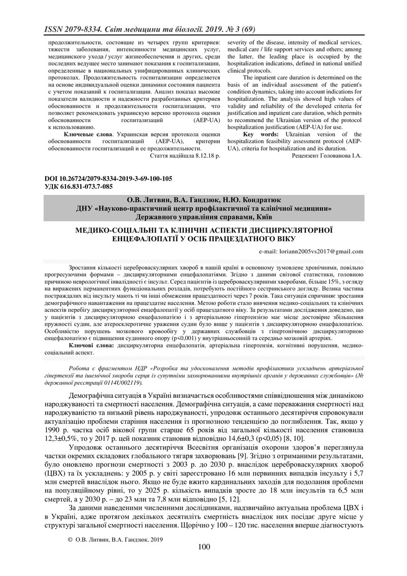 МЕДИКО-СОЦІАЛЬНІ ТА КЛІНІЧНІ АСПЕКТИ ДИСЦИРКУЛЯТОРНОЇ ЕНЦЕФАЛОПАТІЇ У ОСІБ ПРАЦЕЗДАТНОГО ВІКУ