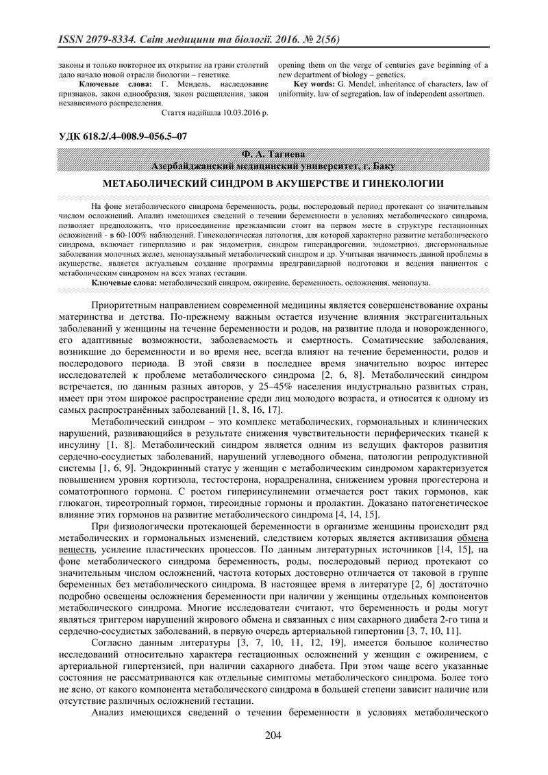 МЕТАБОЛІЧНИЙ СИНДРОМ У АКУШЕРСТВІ ТА ГІНЕКОЛОГІЇ