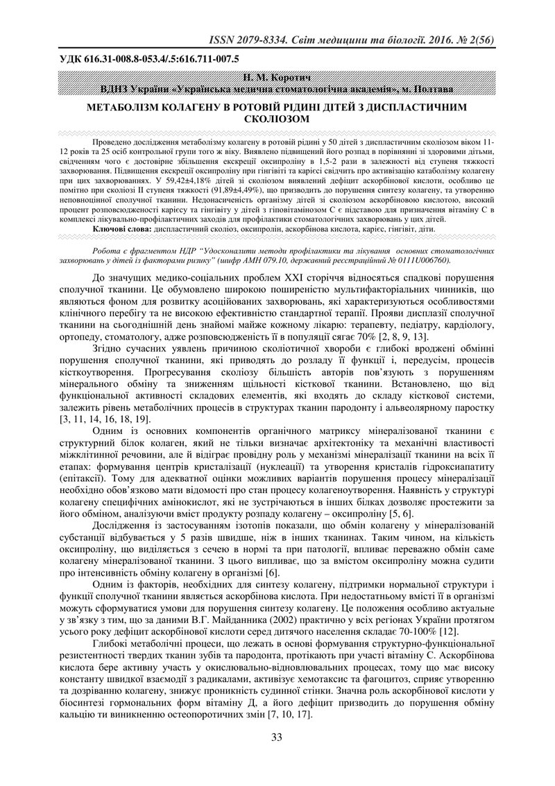 МЕТАБОЛІЗМ КОЛАГЕНУ В РОТОВІЙ РІДИНІ ДІТЕЙ З ДИСПЛАСТИЧНИМ СКОЛІОЗОМ