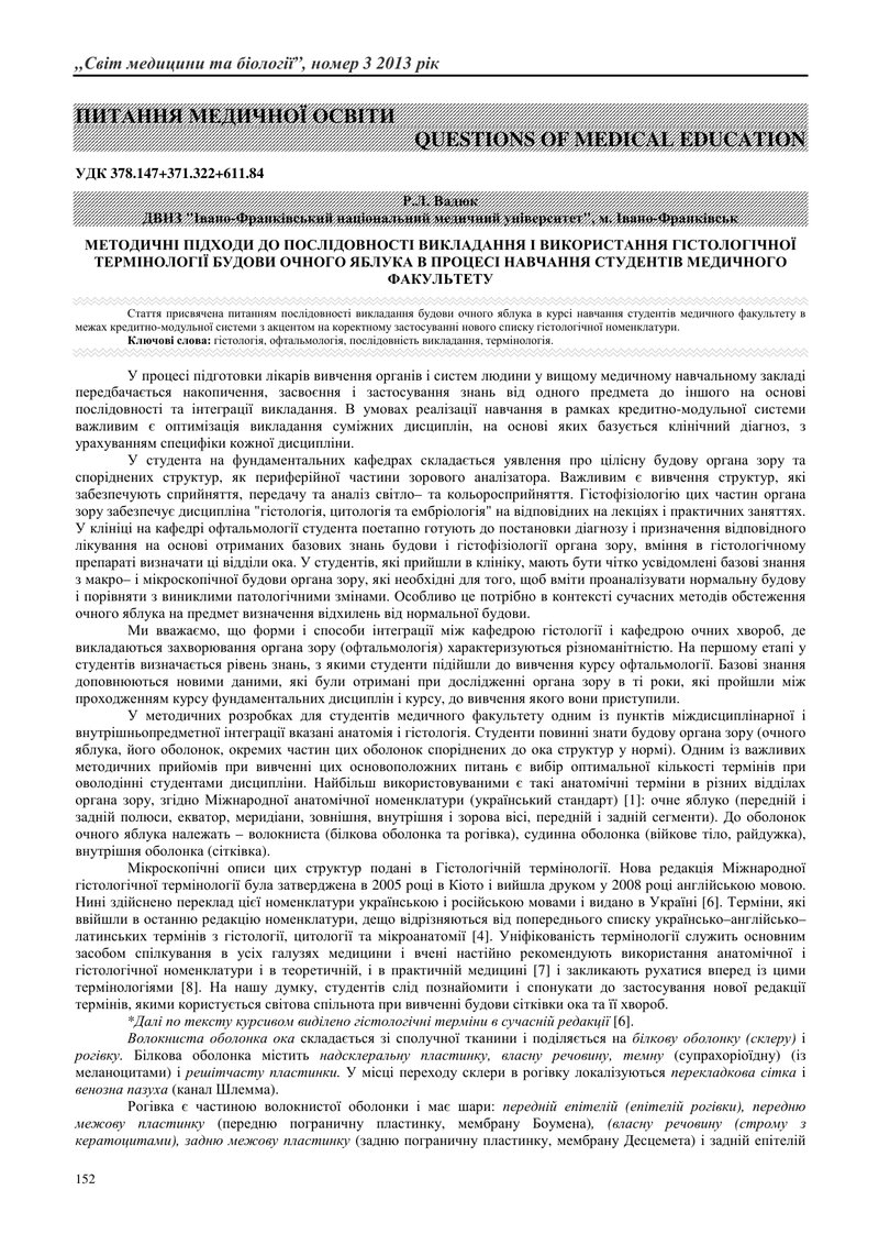 МЕТОДИЧНІ ПІДХОДИ ДО ПОСЛІДОВНОСТІ ВИКЛАДАННЯ І ВИКОРИСТАННЯ ГІСТОЛОГІЧНОЇ ТЕРМІНОЛОГІЇ БУДОВИ ОЧНОГ