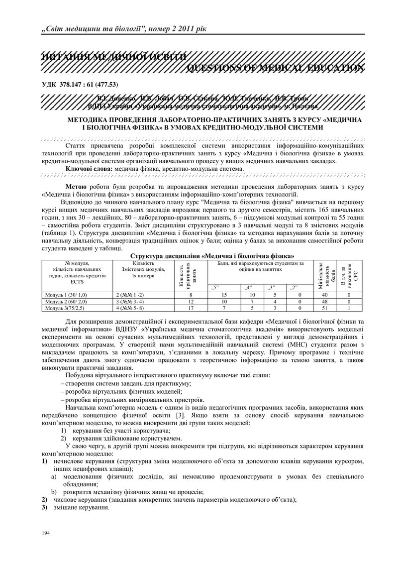 МЕТОДИКА ПРОВЕДЕННЯ ЛАБОРАТОРНО-ПРАКТИЧНИХ ЗАНЯТЬ З КУРСУ «МЕДИЧНА І БІОЛОГІЧНА ФІЗИКА» В УМОВАХ КРЕ