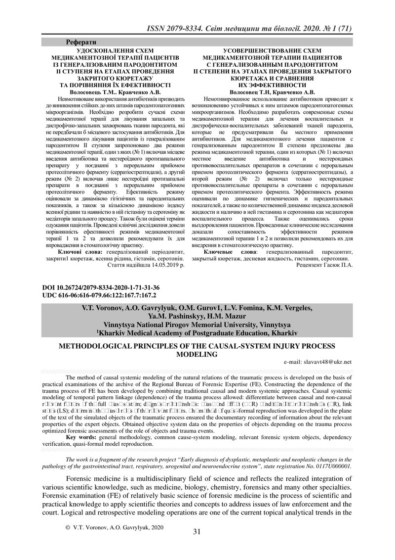МЕТОДОЛОГІЧНІ ЗАСАДИ ПРИЧИННО-СИСТЕМНОГО МОДЕЛЮВАННЯ ПРОЦЕСУ ТРАВМИ