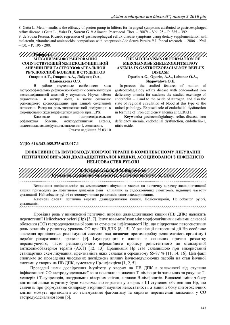 МЕХАНИЗМЫ ФОРМИРОВАНИЯ СОПУТСТВУЮЩЕЙ ЖЕЛЕЗОДЕФИЦИТНОЙ АНЕМИИ ПРИ ГАСТРОЭЗОФАГЕАЛЬНОЙ РЕФЛЮКСНОЙ БОЛЕ