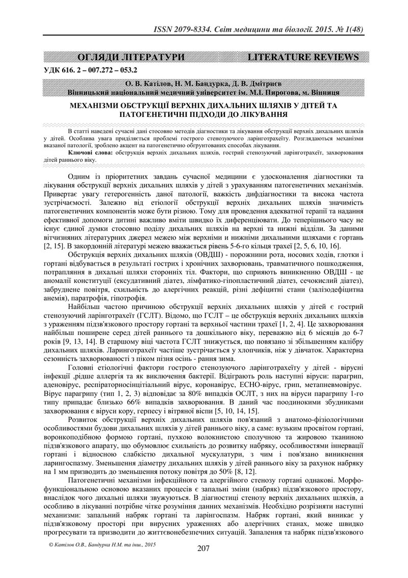 МЕХАНІЗМИ ОБСТРУКЦІЇ ВЕРХНІХ ДИХАЛЬНИХ ШЛЯХІВ У ДІТЕЙ ТА ПАТОГЕНЕТИЧНІ ПІДХОДИ ДО ЛІКУВАННЯ