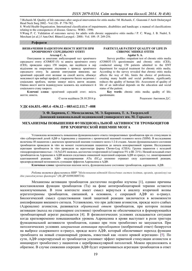МЕХАНІЗМИ ПІДВИЩЕННЯ ФУНКЦІОНАЛЬНОЇ АКТИВНОСТІ ТРОМБОЦИТІВ ПРИ ХРОНІЧНІЙ ІШЕМІЇ МОЗКУ