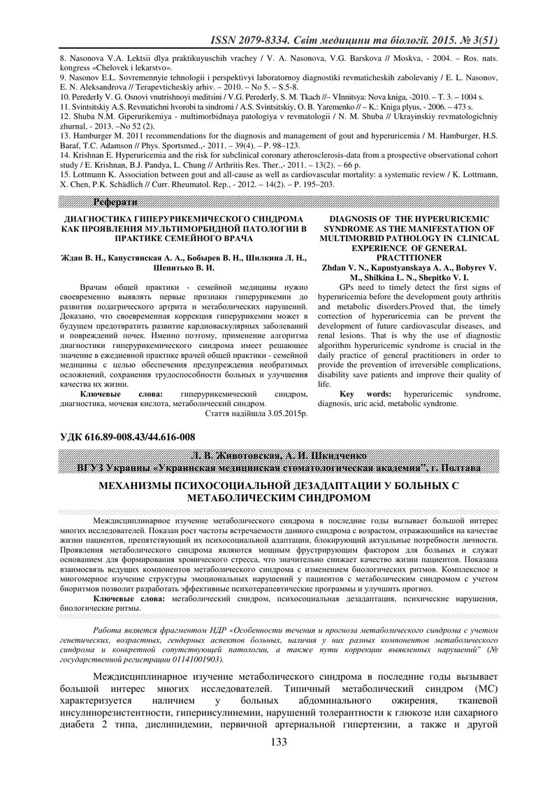 МЕХАНІЗМИ ПСИХОСОЦІАЛЬНОЇ ДЕЗАДАПТАЦІЇ У ХВОРИХ З МЕТАБОЛІЧНИМ СИНДРОМОМ