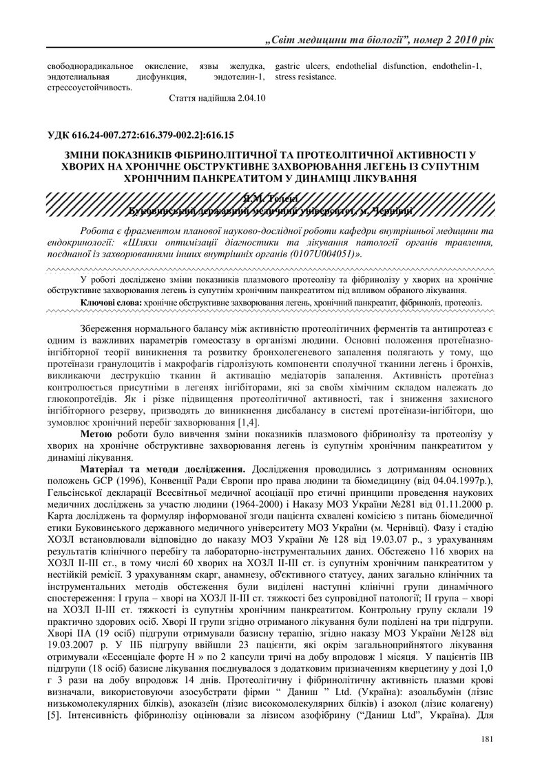 МЕХАНІЗМИ РОЗВИТКУ ІШЕМІЇ СЛИЗОВОЇ ОБОЛОНКИ ШЛУНКА ТА ЇЇ РОЛЬ У ПАТОГЕНЕЗІ СТРЕСОРНИХ ВИРАЗОК ШЛУНКА
