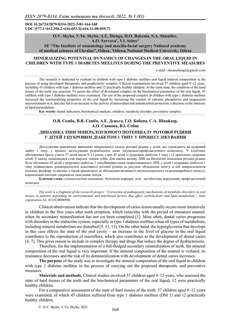 ДИНАМІКА ЗМІН МІНЕРАЛІЗУЮЧОГО ПОТЕНЦІАЛУ РОТОВОЇ РІДИНИ  У ДІТЕЙ З ЦУКРОВИМ ДІАБЕТОМ 1 ТИПУ У ПРОЦЕС