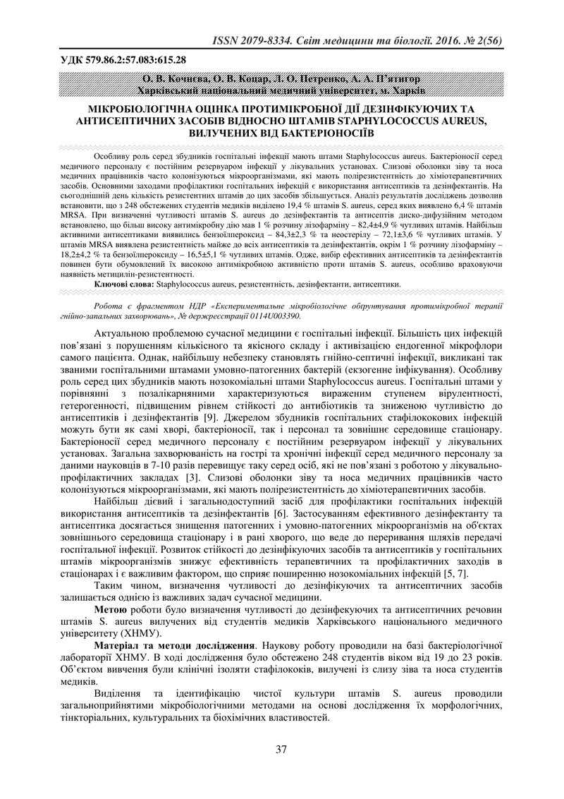 МІКРОБІОЛОГІЧНА ОЦІНКА ПРОТИМІКРОБНОЇ ДІЇ ДЕЗІНФІКУЮЧИХ ТА АНТИСЕПТИЧНИХ ЗАСОБІВ ВІДНОСНО ШТАМІВ STA