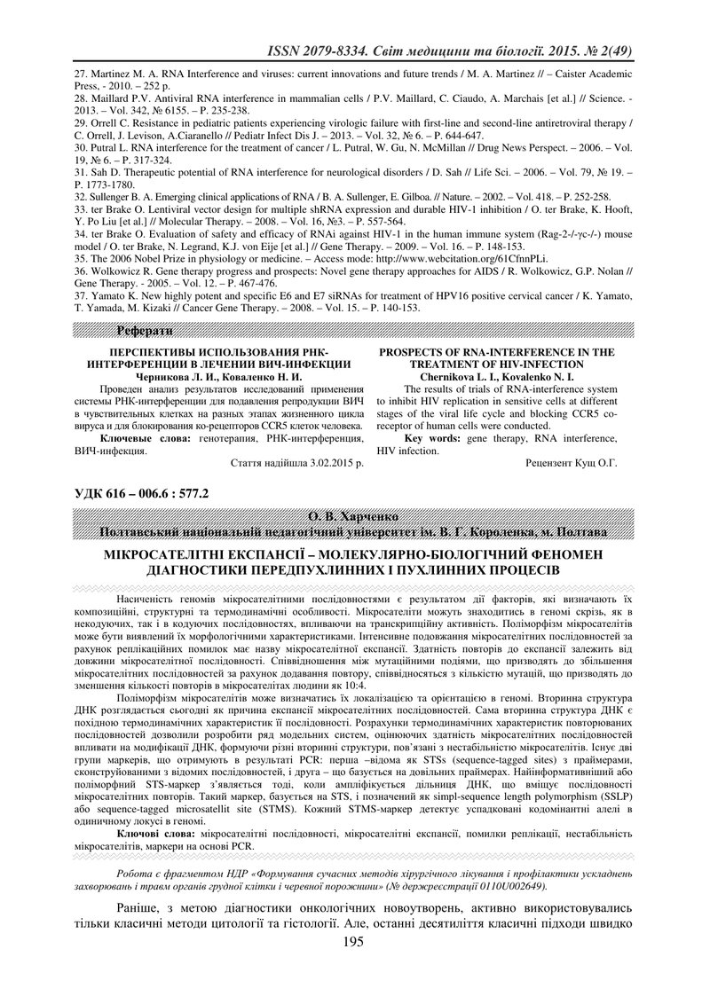 МІКРОСАТЕЛІТНІ ЕКСПАНСІЇ – МОЛЕКУЛЯРНО-БІОЛОГІЧНИЙ ФЕНОМЕН ДІАГНОСТИКИ ПЕРЕДПУХЛИННИХ І ПУХЛИННИХ ПР