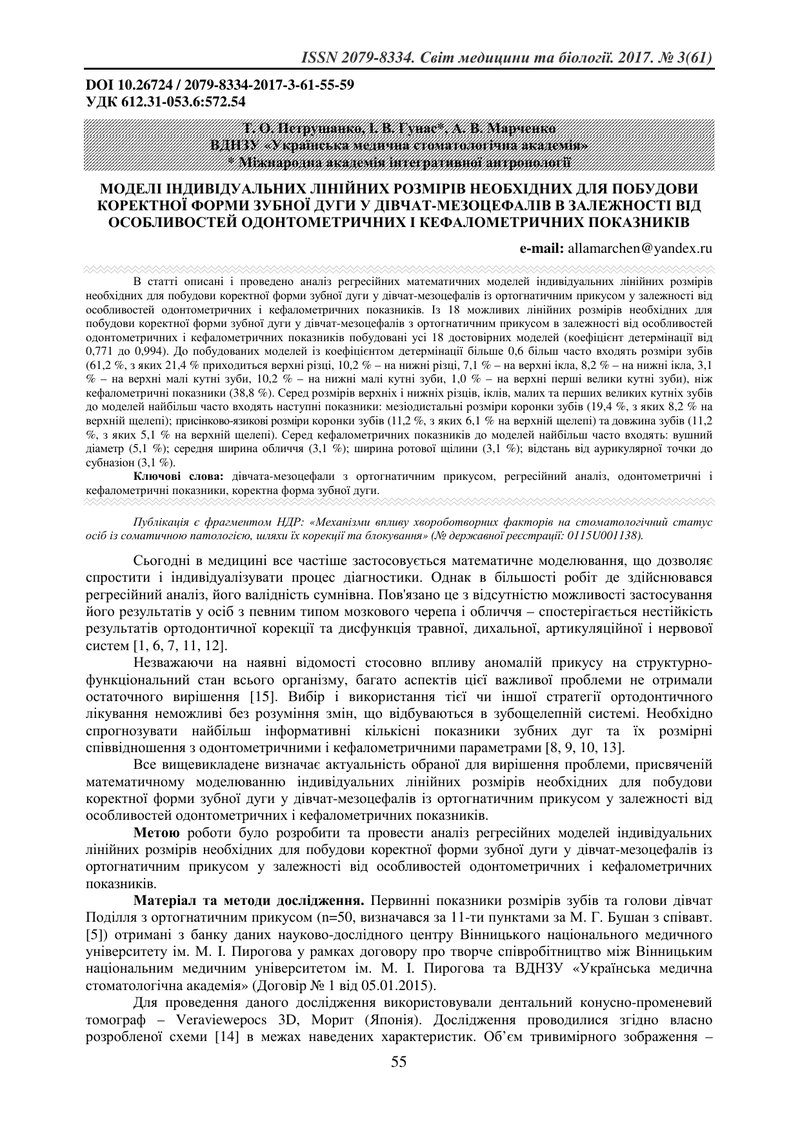 МОДЕЛІ ІНДИВІДУАЛЬНИХ ЛІНІЙНИХ РОЗМІРІВ НЕОБХІДНИХ ДЛЯ ПОБУДОВИ КОРЕКТНОЇ ФОРМИ ЗУБНОЇ ДУГИ У ДІВЧАТ