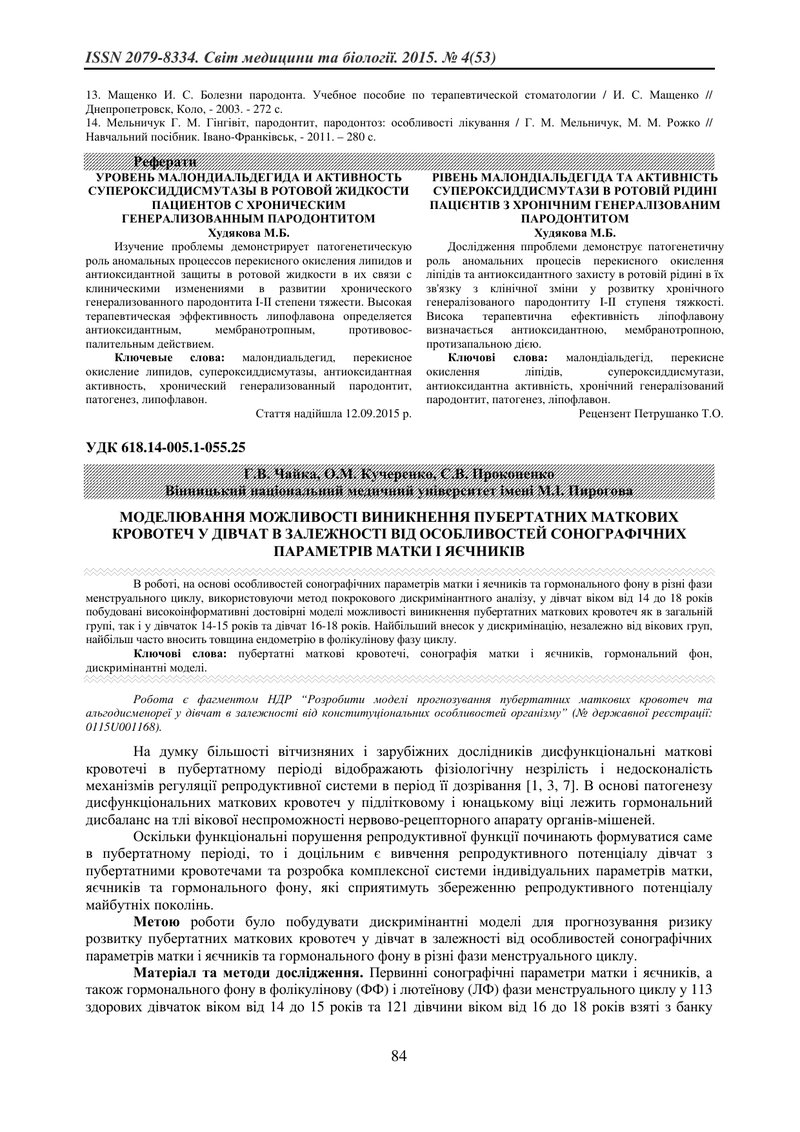 МОДЕЛЮВАННЯ МОЖЛИВОСТІ ВИНИКНЕННЯ ПУБЕРТАТНИХ МАТКОВИХ КРОВОТЕЧ У ДІВЧАТ В ЗАЛЕЖНОСТІ ВІД ОСОБЛИВОСТ
