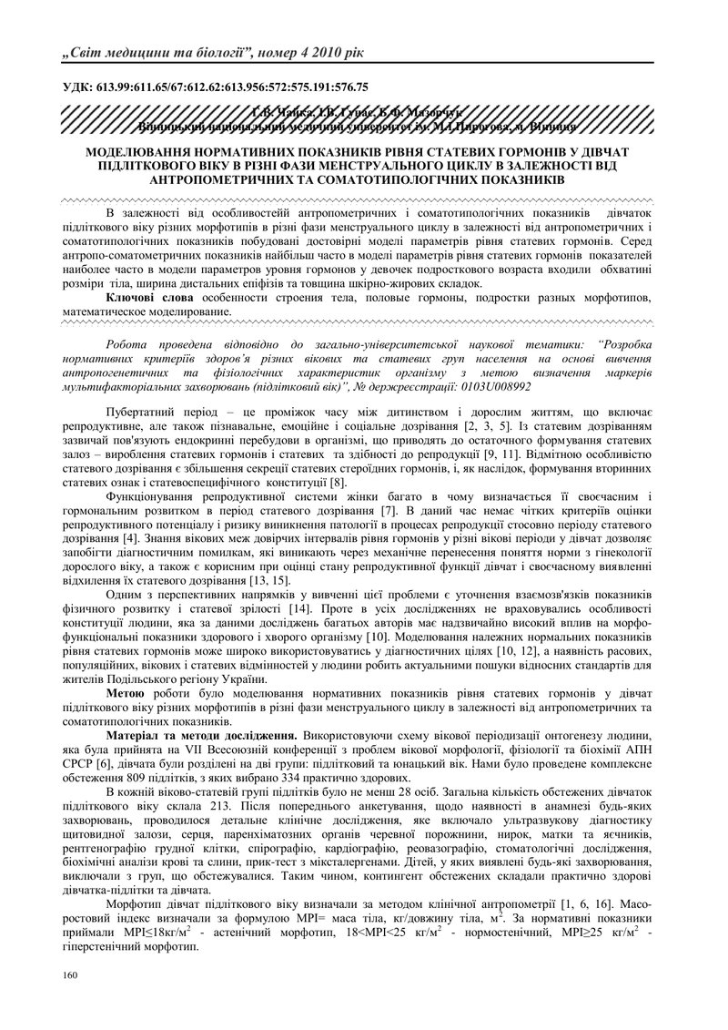 МОДЕЛЮВАННЯ НОРМАТИВНИХ ПОКАЗНИКІВ РІВНЯ СТАТЕВИХ ГОРМОНІВ У ДІВЧАТ ПІДЛІТКОВОГО ВІКУ В РІЗНІ ФАЗИ М