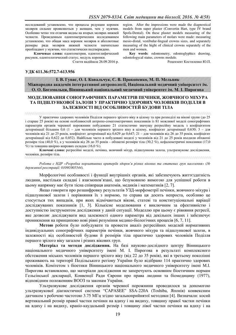 МОДЕЛЮВАННЯ СОНОГРАФІЧНИХ ПАРАМЕТРІВ ПЕЧІНКИ, ЖОВЧНОГО МІХУРА ТА ПІДШЛУНКОВОЇ ЗАЛОЗИ У ПРАКТИЧНО ЗДО