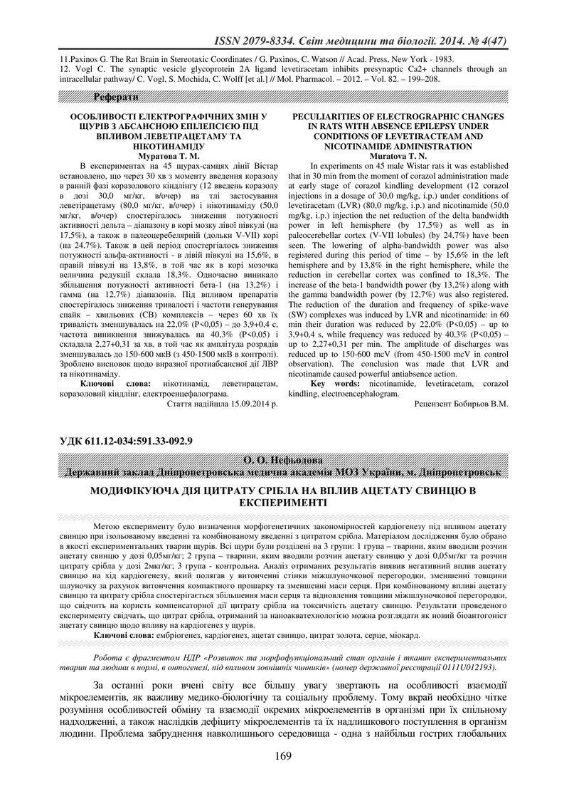 МОДИФІКУЮЧА ДІЯ ЦИТРАТУ СРІБЛА НА ВПЛИВ АЦЕТАТУ СВИНЦЮ В ЕКСПЕРИМЕНТІ
