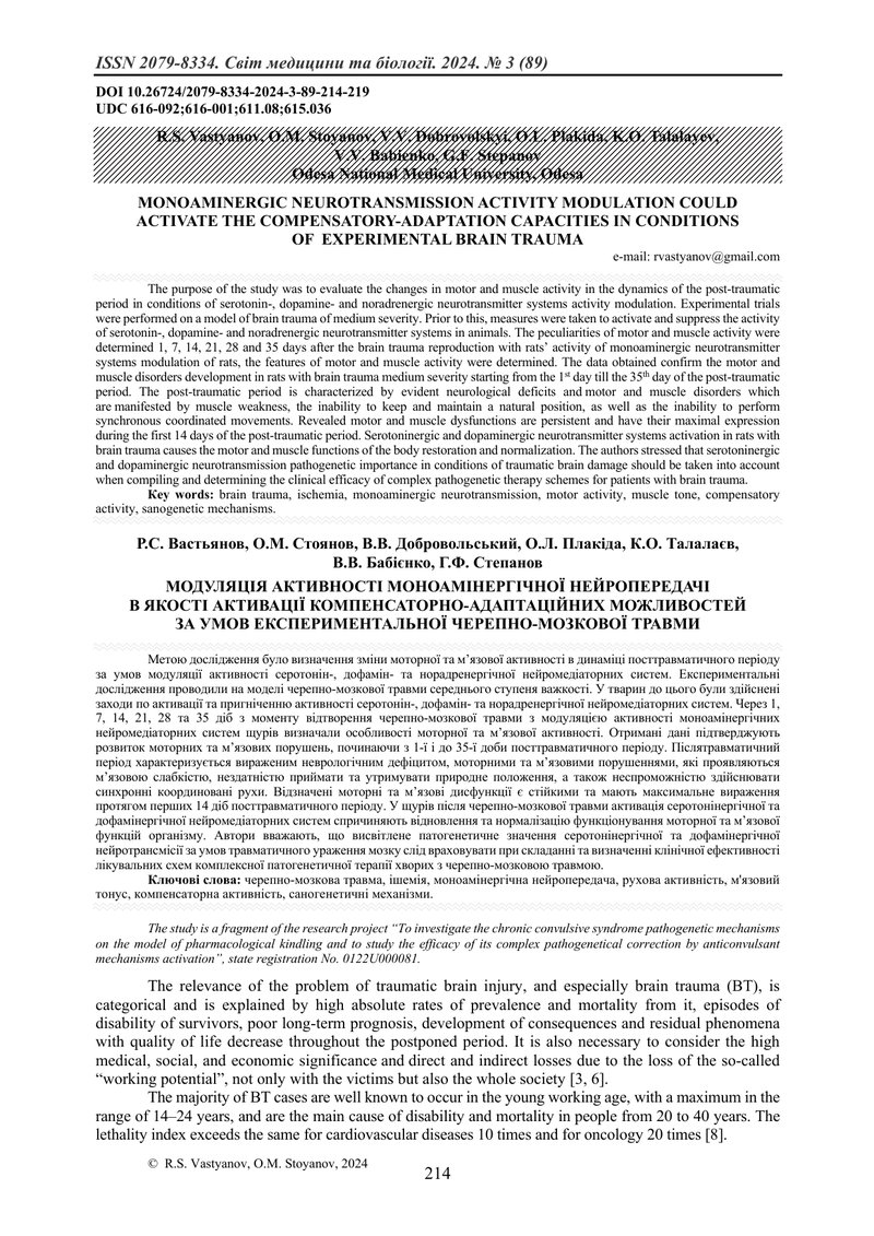 МОДУЛЯЦІЯ АКТИВНОСТІ МОНОАМІНЕРГІЧНОЇ НЕЙРОПЕРЕДАЧІ  В ЯКОСТІ АКТИВАЦІЇ КОМПЕНСАТОРНО-АДАПТАЦІЙНИХ М