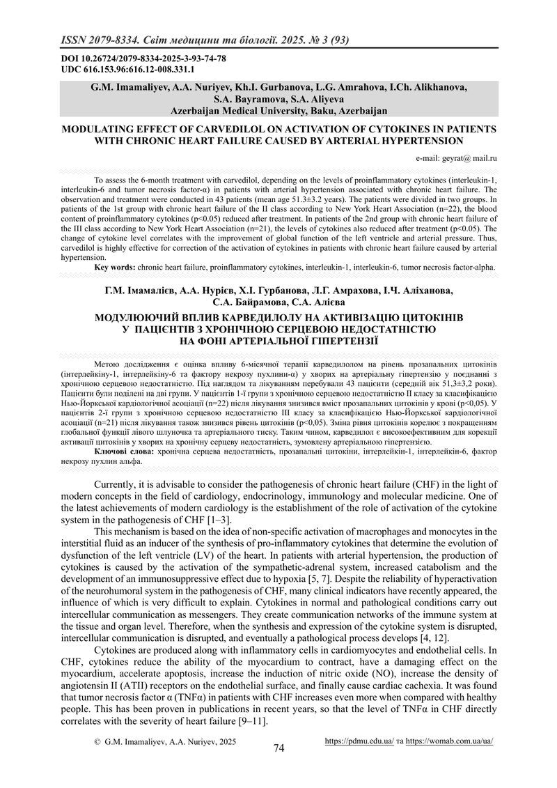 МОДУЛЮЮЧИЙ ВПЛИВ КАРВЕДИЛОЛУ НА АКТИВІЗАЦІЮ ЦИТОКІНІВ У  ПАЦІЄНТІВ З ХРОНІЧНОЮ СЕРЦЕВОЮ НЕДОСТАТНІСТ