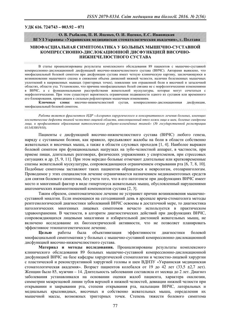МІОФАСЦІАЛЬНА СИМПТОМАТИКА У ХВОРИХ З М'ЯЗОВО-СУГЛОБОВОЮ КОМПРЕСІЙНО-ДИСЛОКАЦІЙНОЮ ДИСФУНКЦІЄЮ СКРОН