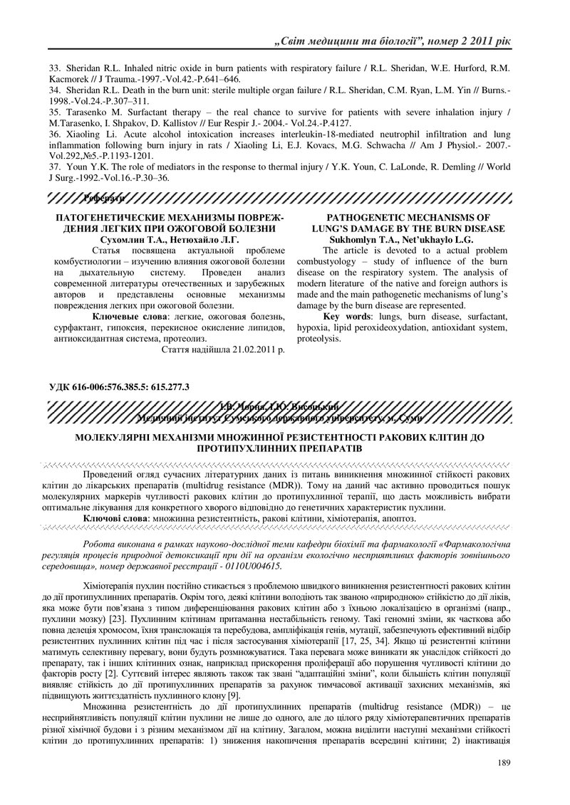 МОЛЕКУЛЯРНІ МЕХАНІЗМИ МНОЖИННОЇ РЕЗИСТЕНТНОСТІ РАКОВИХ КЛІТИН ДО ПРОТИПУХЛИННИХ ПРЕПАРАТІВ