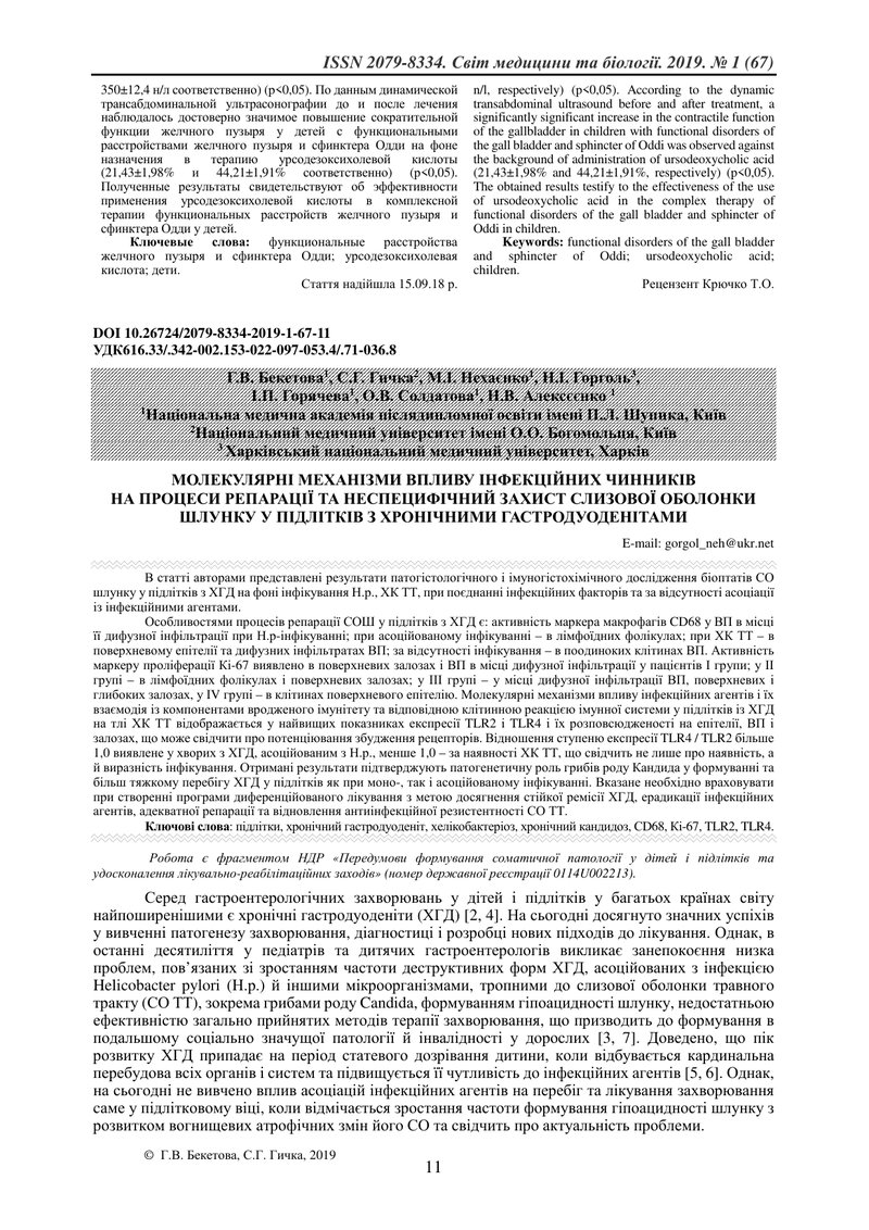 МОЛЕКУЛЯРНІ МЕХАНІЗМИ ВПЛИВУ ІНФЕКЦІЙНИХ ЧИННИКІВ НА ПРОЦЕСИ РЕПАРАЦІЇ ТА НЕСПЕЦИФІЧНИЙ ЗАХИСТ СЛИЗО