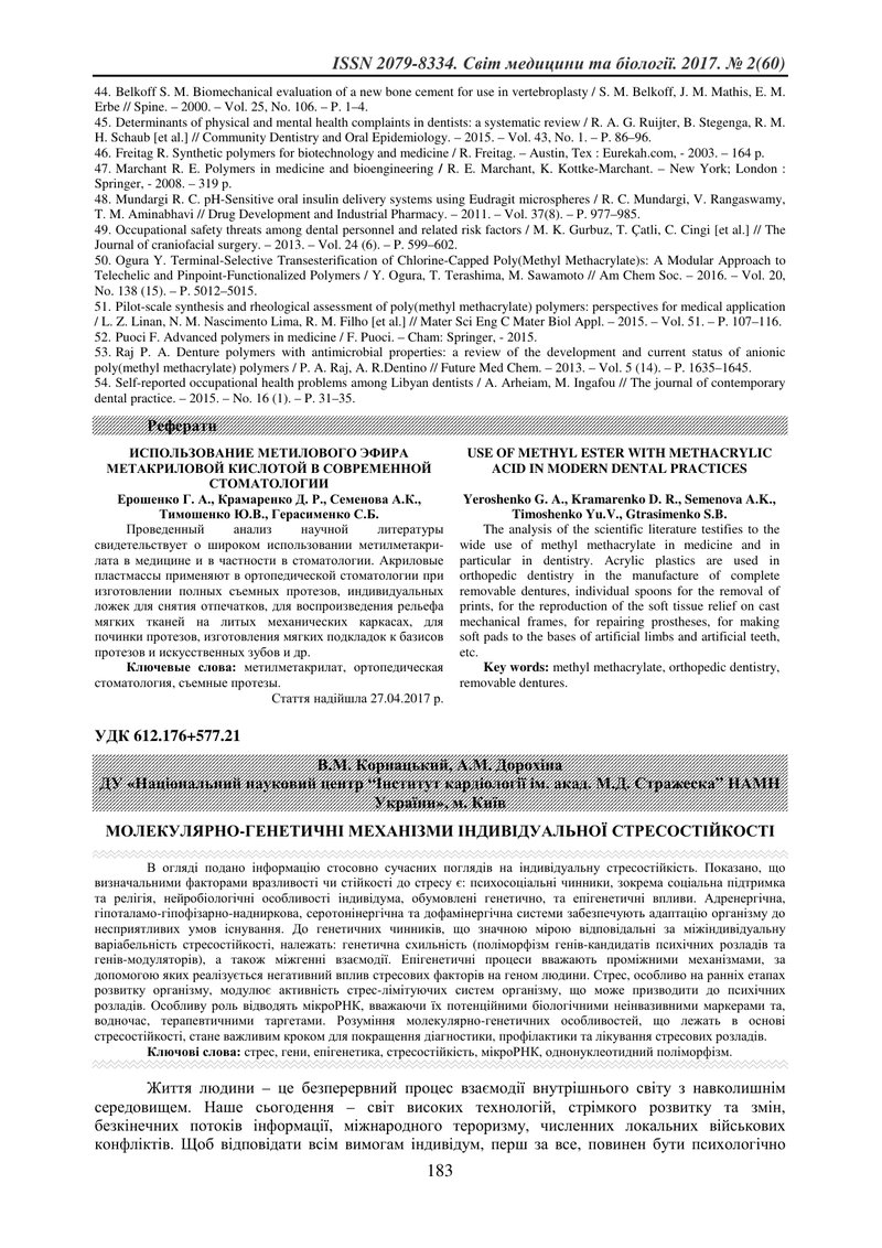 МОЛЕКУЛЯРНО-ГЕНЕТИЧНІ МЕХАНІЗМИ ІНДИВІДУАЛЬНОЇ СТРЕСОСТІЙКОСТІ