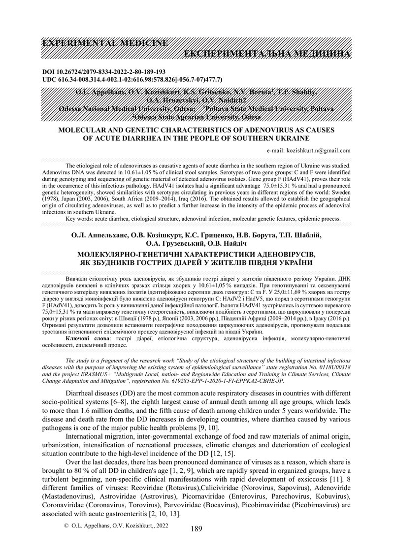 МОЛЕКУЛЯРНО-ГЕНЕТИЧНІ ХАРАКТЕРИСТИКИ АДЕНОВІРУСІВ,  ЯК ЗБУДНИКІВ ГОСТРИХ ДІАРЕЙ У ЖИТЕЛІВ ПІВДНЯ УКР