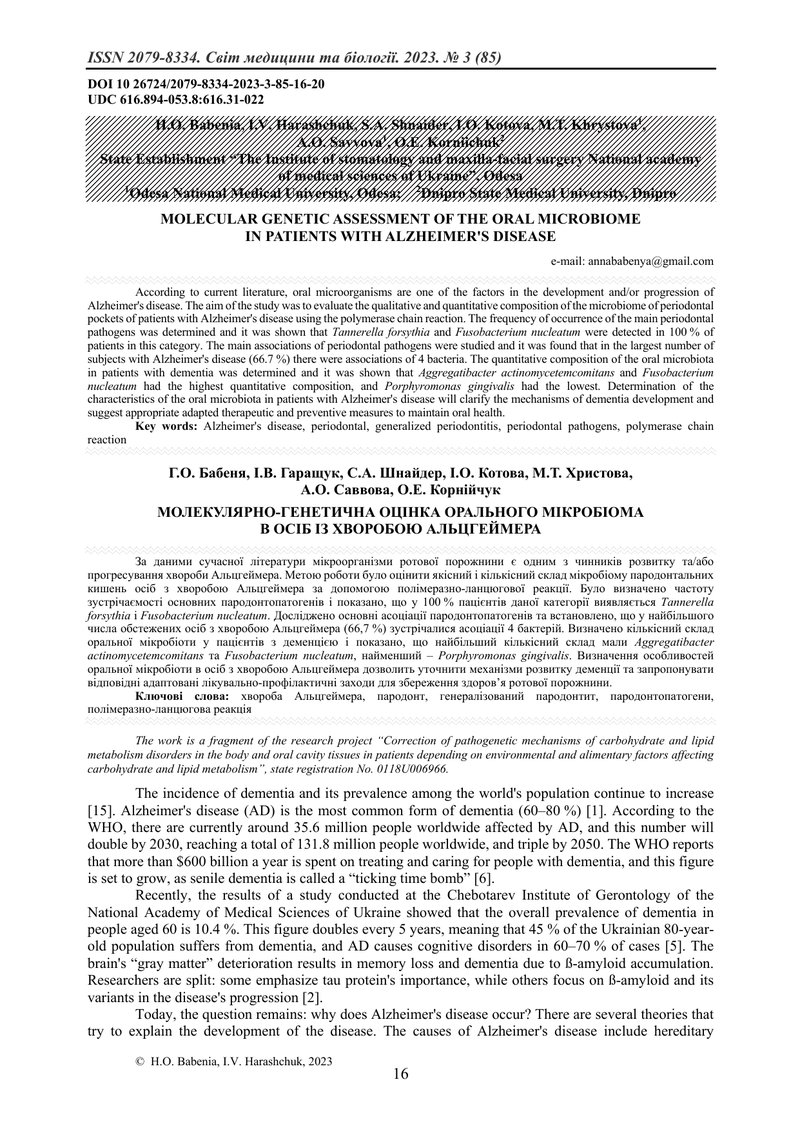 МОЛЕКУЛЯРНО-ГЕНЕТИЧНА ОЦІНКА ОРАЛЬНОГО МІКРОБІОМА  В ОСІБ ІЗ ХВОРОБОЮ АЛЬЦГЕЙМЕРА