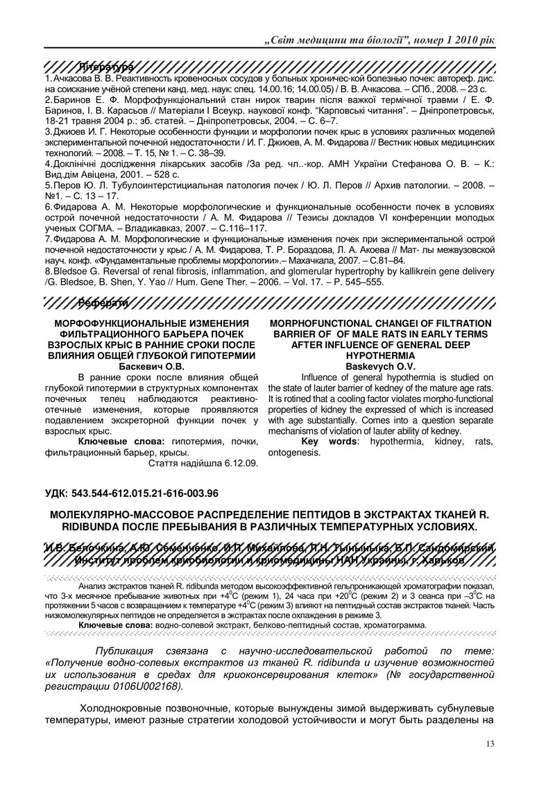 МОЛЕКУЛЯРНО-МАСОВИЙ РОЗПОДІЛ ПЕПТИДІВ В ЕКСТРАКТАХ ТКАНИН R. RIDIBUNDA ПІСЛЯ ПЕРЕБУВАННЯ В РІЗНИХ ТЕ