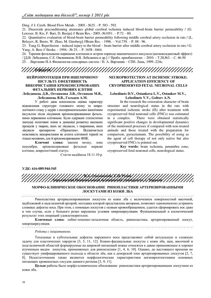 МОРФО-КЛІНІЧНЕ ОБГРУНТУВАННЯ РИНОПЛАСТИКИ АРТЕРИЗОВАНИМИ КЛАПТЯМИ ЗІ ШКІРИ ЛОБА