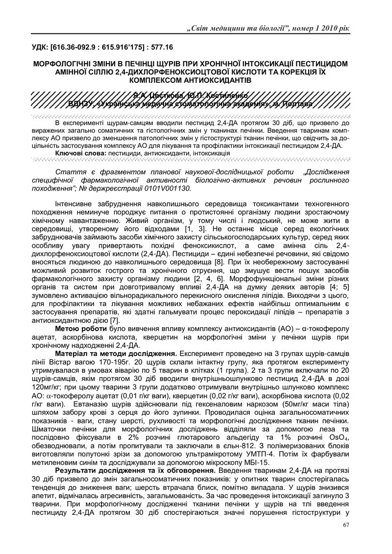 МОРФОЛОГІЧНІ ЗМІНИ В ПЕЧІНЦІ ЩУРІВ ПРИ ХРОНІЧНОЇ ІНТОКСИКАЦІЇ ПЕСТИЦИДОМ АМІННОЇ СІЛЛЮ 2,4-ДИХЛОРФЕН