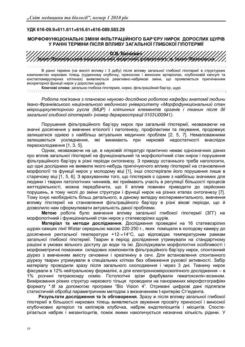 МОРФОФУНКЦІОНАЛЬНІ ЗМІНИ ФІЛЬТРАЦІЙНОГО БАР’ЄРУ НИРОК  ДОРОСЛИХ ЩУРІВ У РАННІ ТЕРМІНИ ПІСЛЯ ВПЛИВУ З