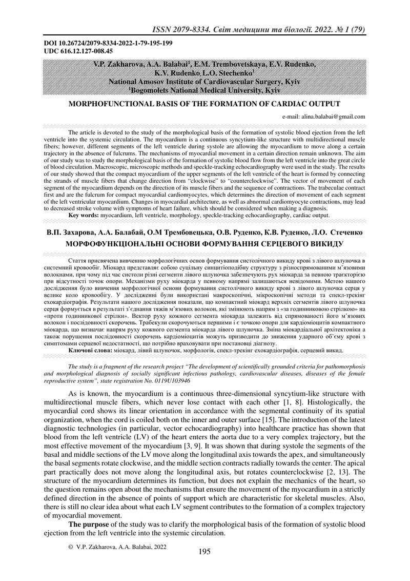 МОРФОФУНКЦІОНАЛЬНІ ОСНОВИ ФОРМУВАННЯ СЕРЦЕВОГО ВИКИДУ