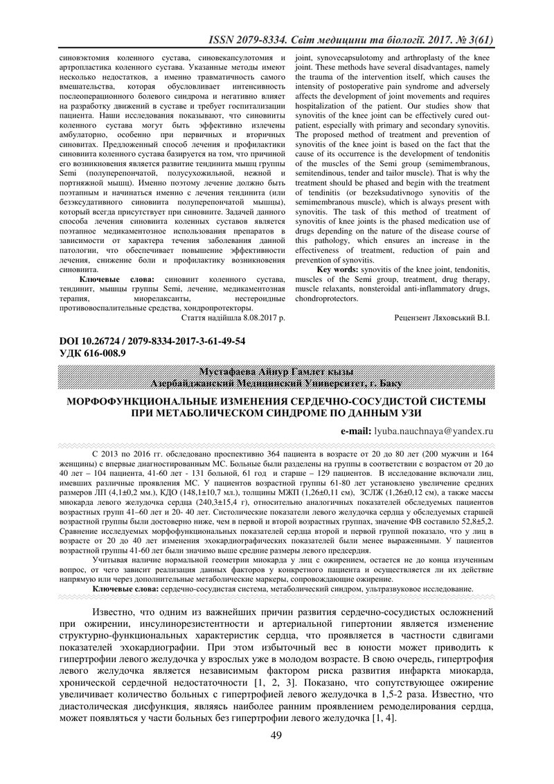 МОРФОФУНКЦІОНАЛЬНІ ЗМІНИ СЕРЦЕВО-СУДИННОЇ СИСТЕМИ ПРИ МЕТАБОЛІЧНОМУ СИНДРОМІ ЗА ДАНИМИ УЗД