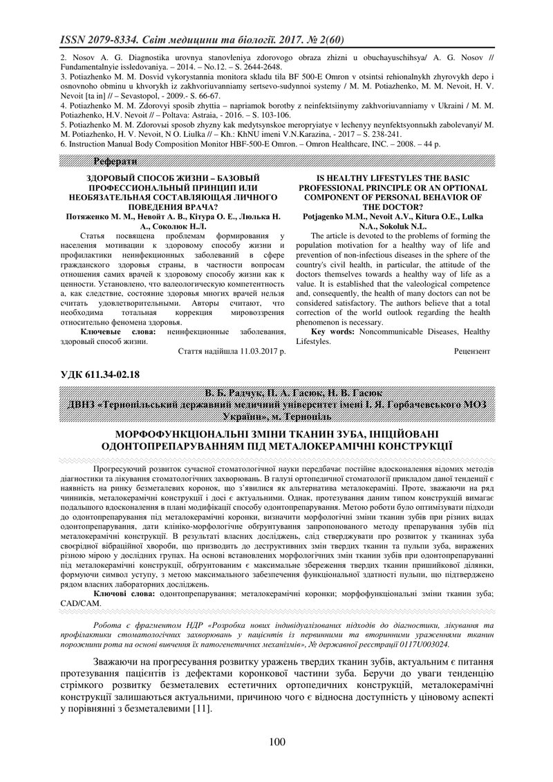 МОРФОФУНКЦІОНАЛЬНІ ЗМІНИ ТКАНИН ЗУБА, ІНІЦІЙОВАНІ ОДОНТОПРЕПАРУВАННЯМ ПІД МЕТАЛОКЕРАМІЧНІ КОНСТРУКЦІ