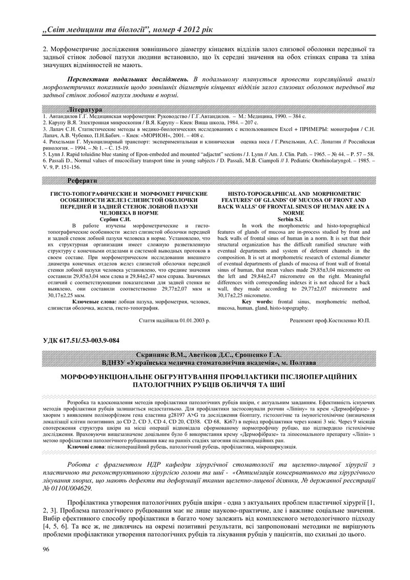 МОРФОФУНКЦІОНАЛЬНЕ ОБГРУНТУВАННЯ ПРОФІЛАКТИКИ ПІСЛЯОПЕРАЦІЙНИХ ПАТОЛОГІЧНИХ РУБЦІВ ОБЛИЧЧЯ ТА ШИЇ