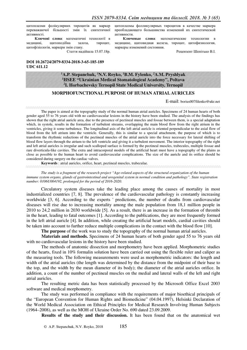 МОРФОФУНКЦІОНАЛЬНЕ ПРИЗНАЧЕННЯ ВУШКА ПЕРЕДСЕРДЯ ЛЮДИНИ