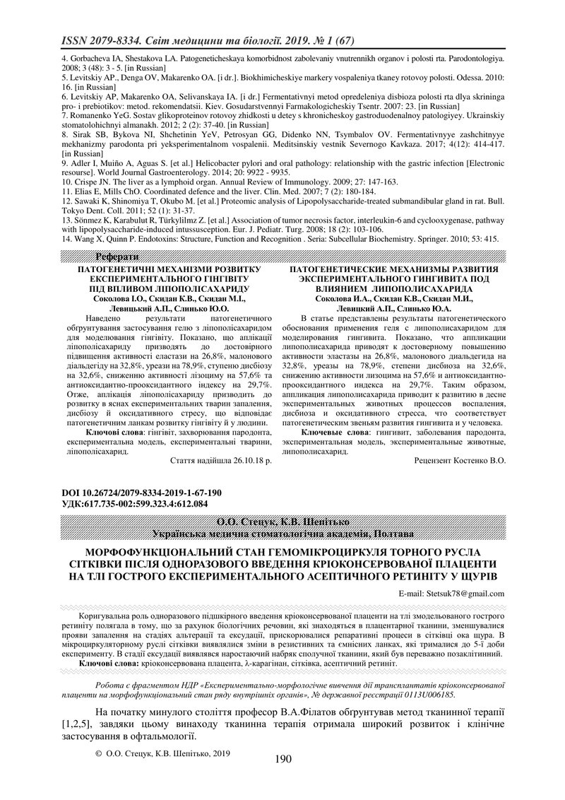 МОРФОФУНКЦІОНАЛЬНИЙ СТАН ГЕМОМІКРОЦИРКУЛЯ ТОРНОГО РУСЛА СІТКІВКИ ПІСЛЯ ОДНОРАЗОВОГО ВВЕДЕННЯ КРІОКОН